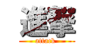 進撃 (attack )