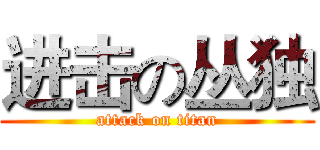 进击の丛独 (attack on titan)
