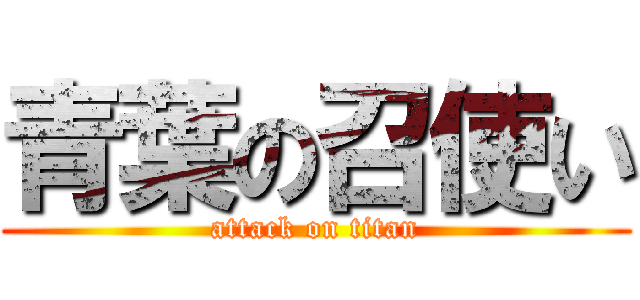 青葉の召使い (attack on titan)