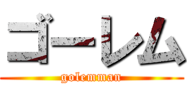 ゴーレム (golemman)