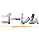 ゴーレム (golemman)