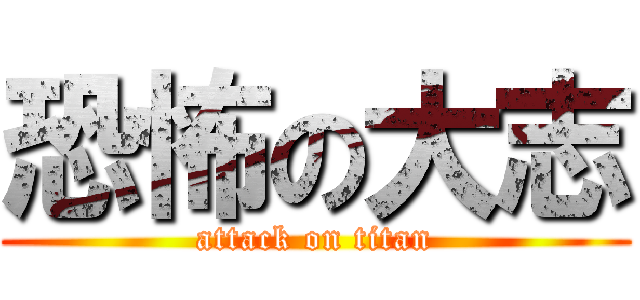 恐怖の大志 (attack on titan)