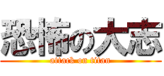 恐怖の大志 (attack on titan)