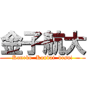 金子航大 (Kaneko  Koudai  desu!)