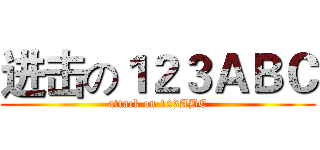 进击の１２３ＡＢＣ (attack on 123ABC)