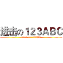 进击の１２３ＡＢＣ (attack on 123ABC)