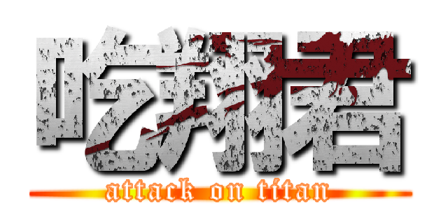 吃翔君 (attack on titan)