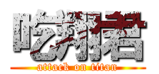 吃翔君 (attack on titan)