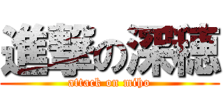 進撃の深穂 (attack on miho)