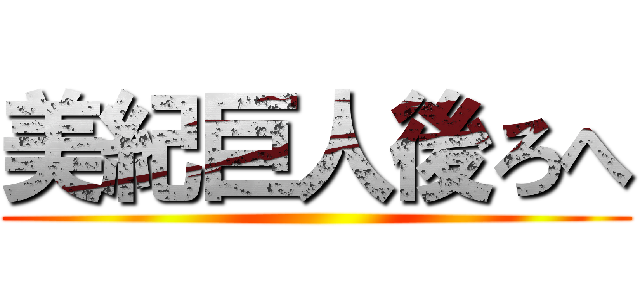 美紀巨人後ろへ ()