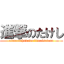 進撃のたけし (aitenotehudawoitimaisuteru)