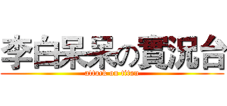 李白呆呆の實況台 (attack on titan)