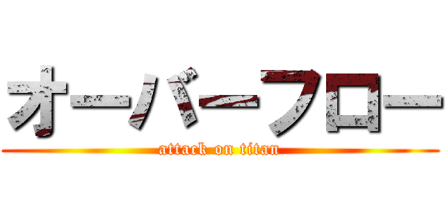 オーバーフロー (attack on titan)