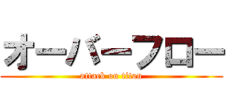 オーバーフロー (attack on titan)