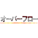 オーバーフロー (attack on titan)