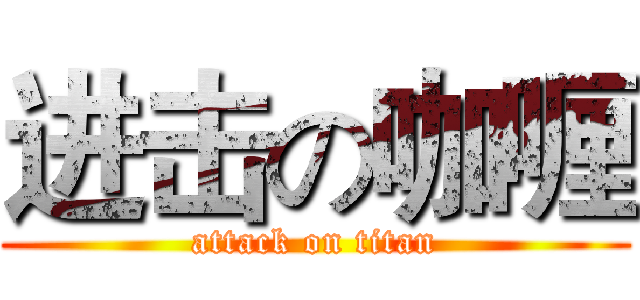 进击の咖喱 (attack on titan)