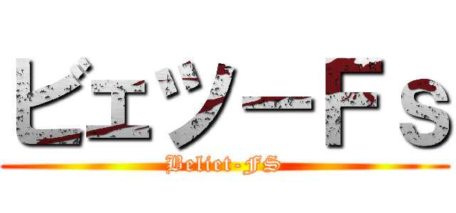 ビェツ－Ｆｓ (Beliet-FS)