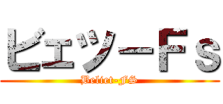 ビェツ－Ｆｓ (Beliet-FS)