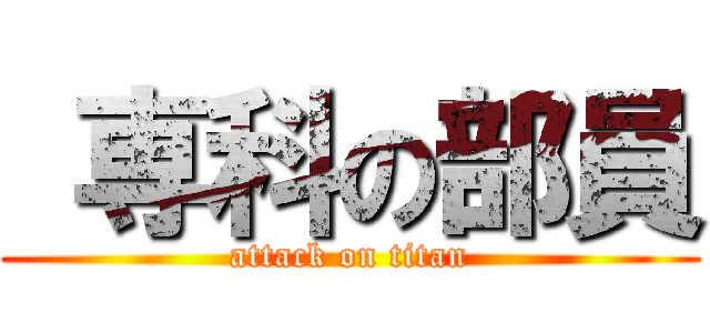 専科の部員 (attack on titan)