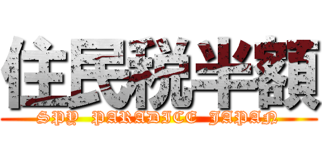 住民税半額 (SPY  PARADICE  JAPAN)