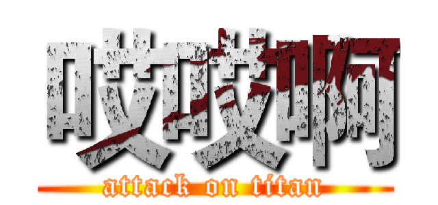 哎哎啊 (attack on titan)