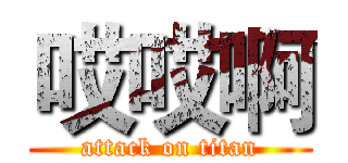 哎哎啊 (attack on titan)
