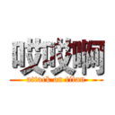 哎哎啊 (attack on titan)