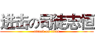 进击の司徒志恒 (attack on titan)