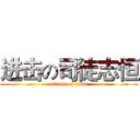 进击の司徒志恒 (attack on titan)