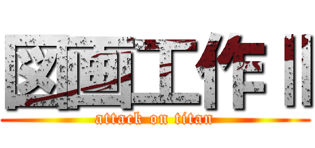 図画工作Ⅱ (attack on titan)