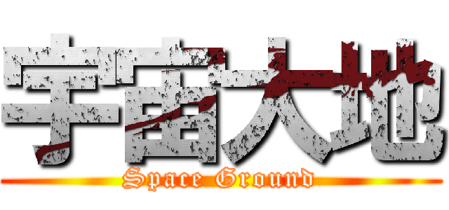宇宙大地 (Space Ground)