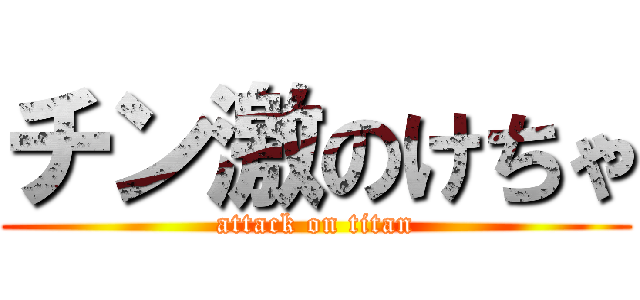 チン激のけちゃ (attack on titan)