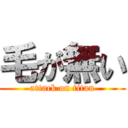 毛が無い (attack on titan)