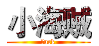 小海贼 (fuck)