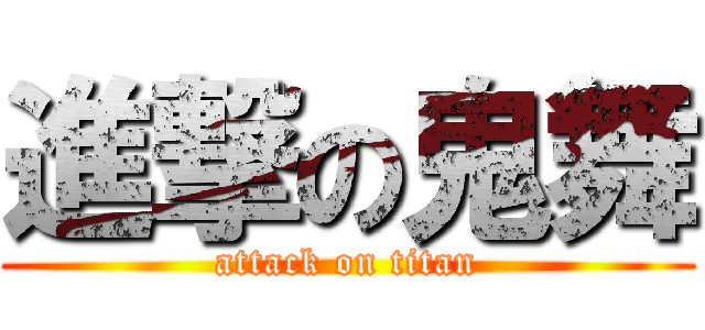 進撃の鬼舞 (attack on titan)