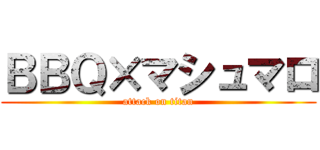 ＢＢＱ×マシュマロ (attack on titan)