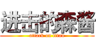 进击的森酱 (attack on titan)
