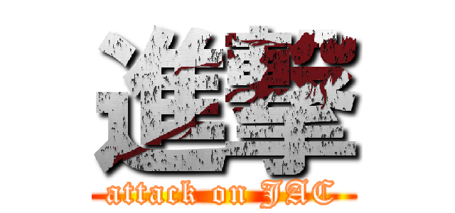 進撃 (attack on JAC)