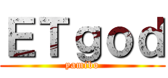 ＥＴｇｏｄ (yamibo)