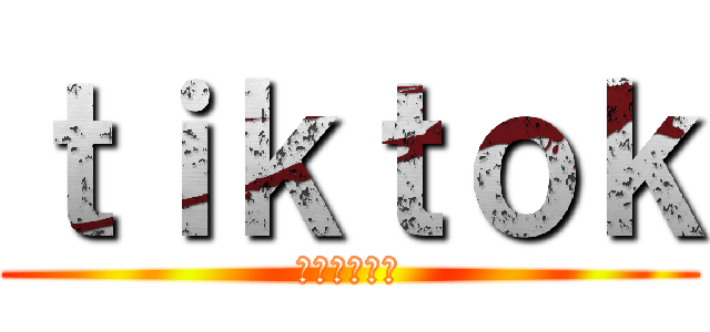ｔｉｋｔｏｋ (めちゃ見てる)