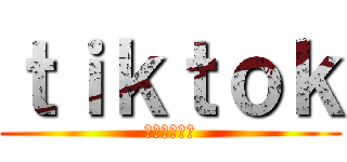ｔｉｋｔｏｋ (めちゃ見てる)