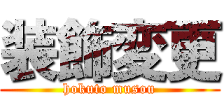 装飾変更 (hokuto musou)