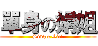 單身の娟姐 (Single Girl)