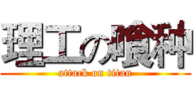 理工の喰种 (attack on titan)