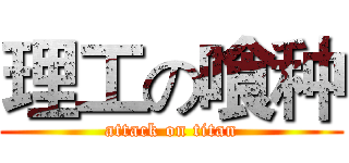 理工の喰种 (attack on titan)
