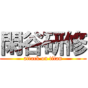 閑谷研修 (attack on titan)