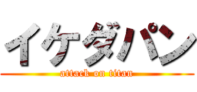 イケダパン (attack on titan)