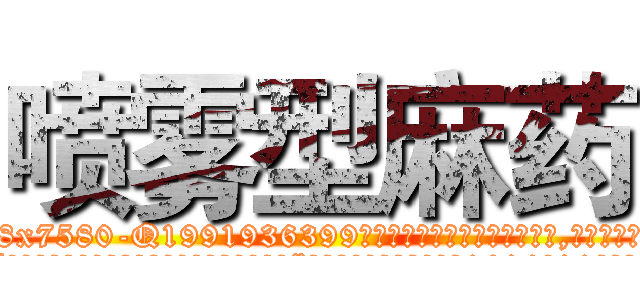 喷雾型麻药 (喷雾型麻药【电.话156x1318x7580-Q1991936399鑫宏药业】我们做的是长期生意,靠的是老客户长期支持
参考消息网2月20日报道 韩媒称，“剩女多、离婚率高的城市，房价一定会上涨。”这是中国经济学家金岩石2016年12月参加在上海举行的房地产相关论坛时说的话。
)