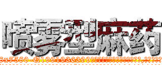 喷雾型麻药 (喷雾型麻药【电.话156x1318x7580-Q1991936399鑫宏药业】我们做的是长期生意,靠的是老客户长期支持
参考消息网2月20日报道 韩媒称，“剩女多、离婚率高的城市，房价一定会上涨。”这是中国经济学家金岩石2016年12月参加在上海举行的房地产相关论坛时说的话。
)