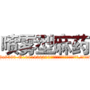 喷雾型麻药 (喷雾型麻药【电.话156x1318x7580-Q1991936399鑫宏药业】我们做的是长期生意,靠的是老客户长期支持
参考消息网2月20日报道 韩媒称，“剩女多、离婚率高的城市，房价一定会上涨。”这是中国经济学家金岩石2016年12月参加在上海举行的房地产相关论坛时说的话。
)